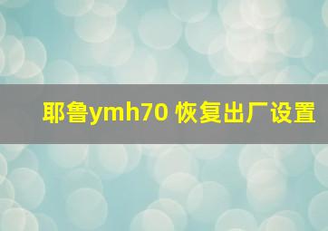 耶鲁ymh70 恢复出厂设置